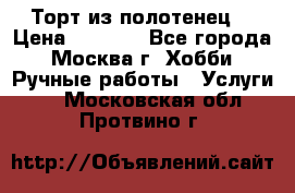 Торт из полотенец. › Цена ­ 2 200 - Все города, Москва г. Хобби. Ручные работы » Услуги   . Московская обл.,Протвино г.